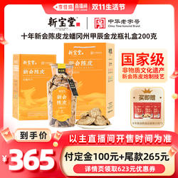 【李佳琦直播间双11尾款日】新宝堂十年新会陈皮甲辰金龙礼盒200g