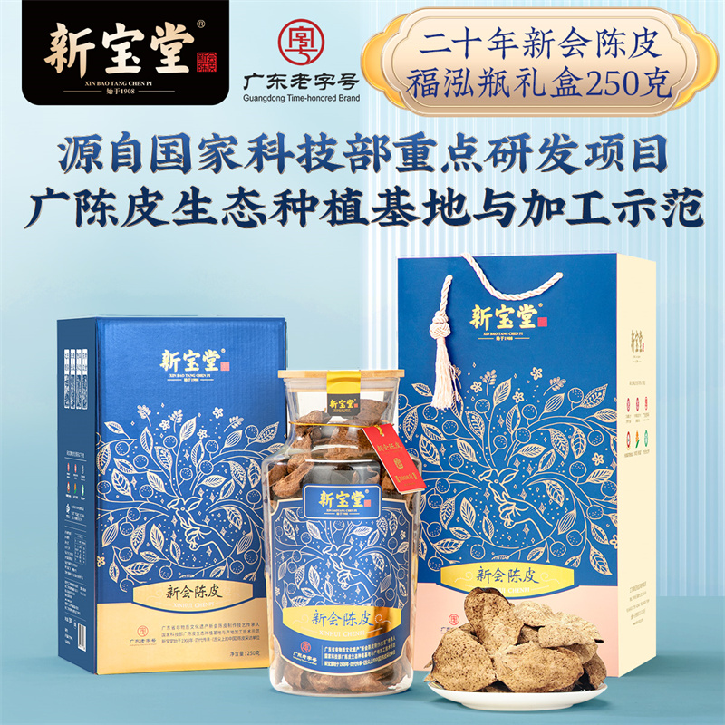 新宝堂官方旗舰店二十年新会陈皮福泓瓶陈皮干礼盒250克