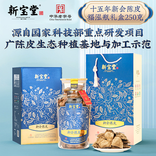新宝堂十五年陈皮福泓瓶礼盒250克 直播间