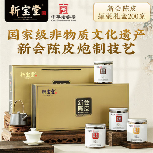 新宝堂新会陈皮礼盒50克*4