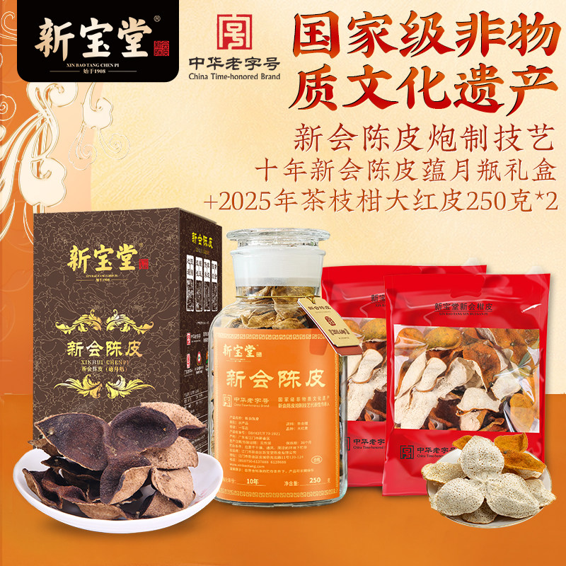 新宝堂十年新会陈皮蕴月礼盒250克2025年茶枝柑大红皮250*2
