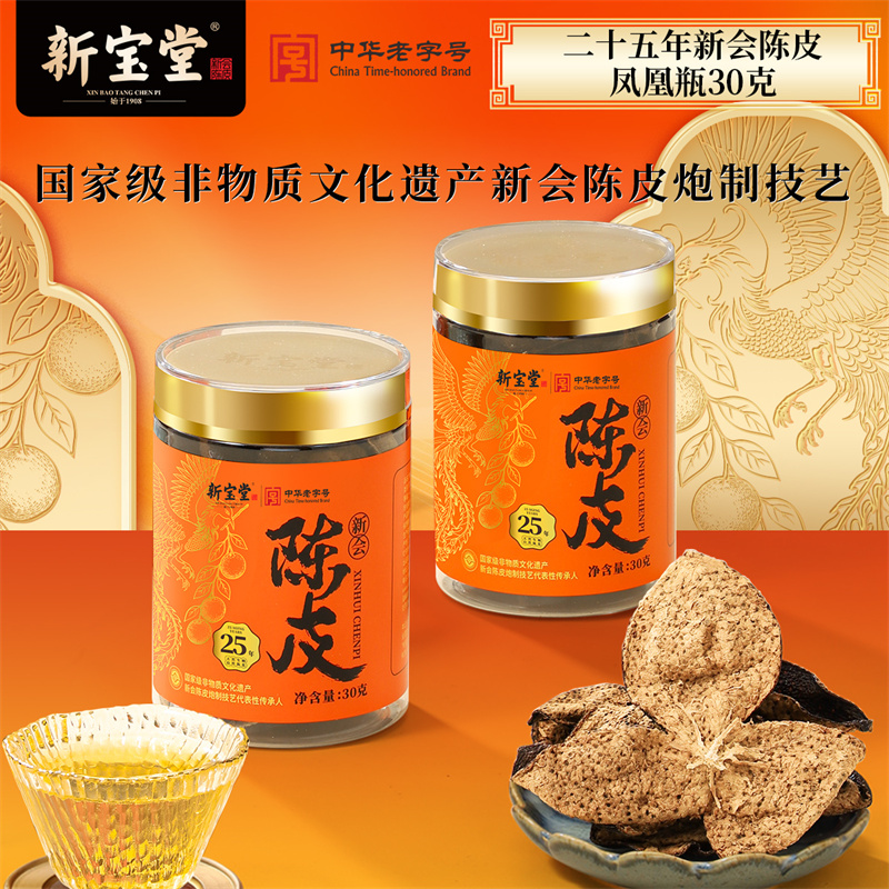新宝堂官方旗舰店二十五年新会陈皮凤凰瓶30克