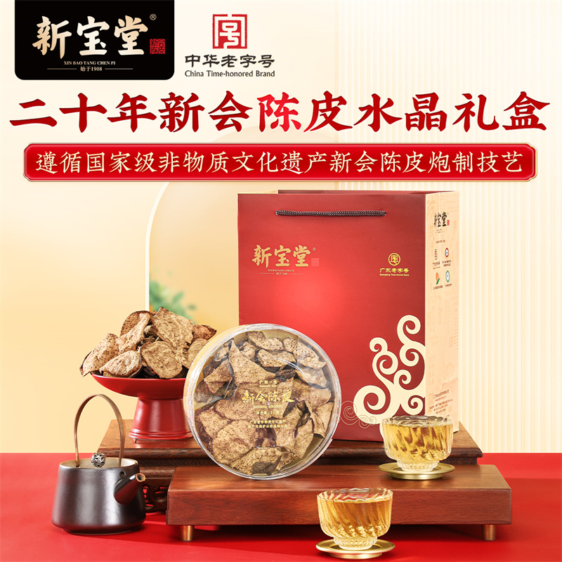 新宝堂二十年新会陈皮收藏送礼