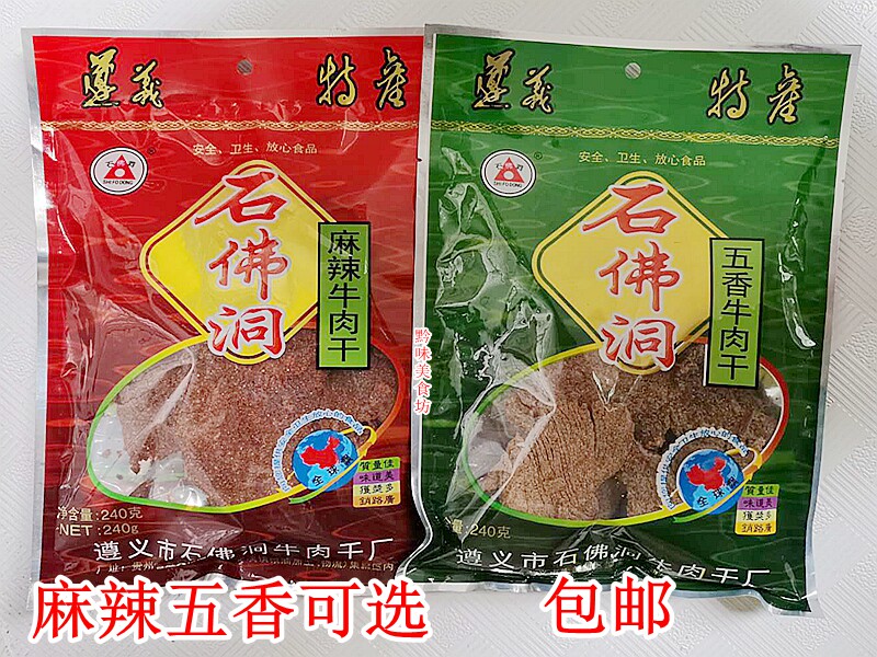 贵州遵义特产石佛洞牛肉干麻辣味五香味可选黄牛肉240克小吃零食