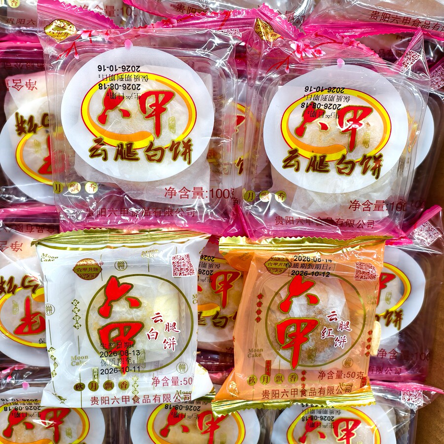 六甲云腿月饼中秋月饼贵州贵阳酥皮白饼红饼50g火腿月饼（8个包邮