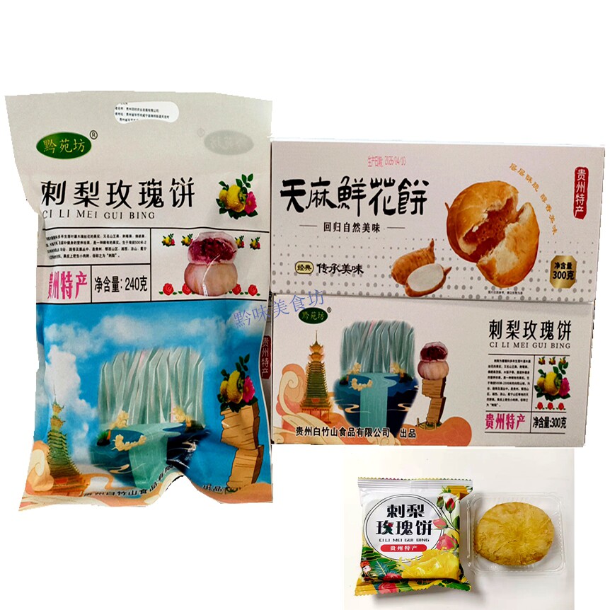 黔苑坊贵州特产刺梨玫瑰鲜花饼