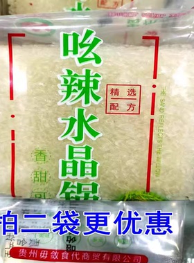 贵州特产吆辣水晶米锅巴独山毋敛米糄米扁480g需油炸半成品香酥糯