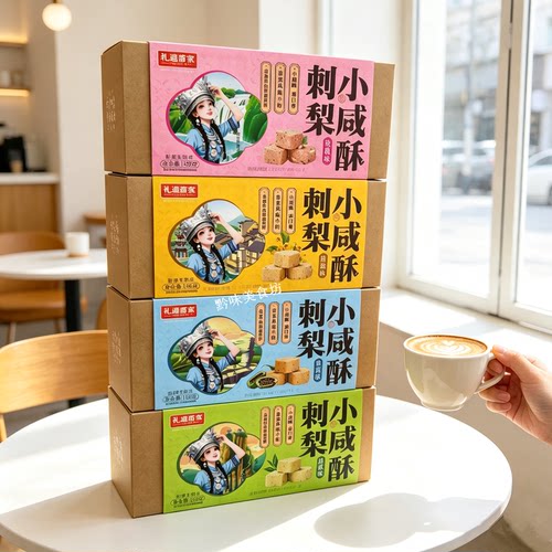 礼遇苗家刺梨小咸酥168g