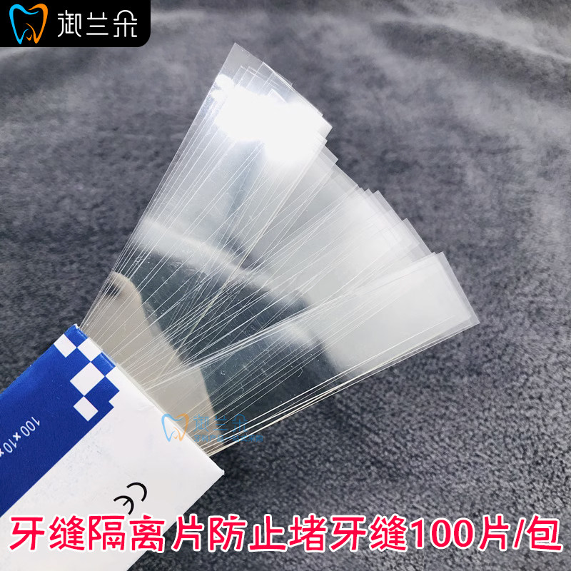 牙科聚酯薄膜成型片 聚酯纤维成型 树脂美白牙缝隔离片成型100片