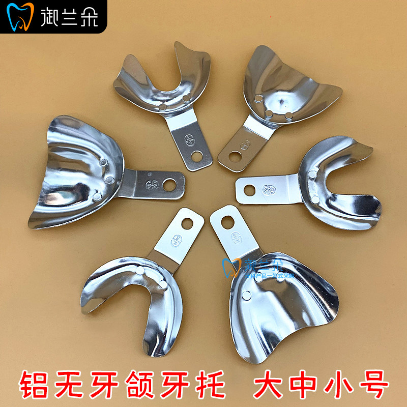 牙科无牙颌牙托齿科全口义齿托盘印模口腔材料无牙取模铝牙托套装