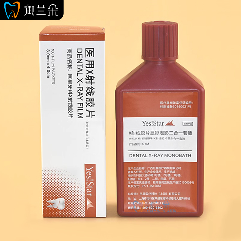 富士柯达巨星 牙科口腔耗材明室X光射线胶片牙片显定影冲洗液套装