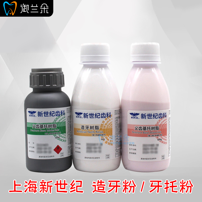 牙托粉 造牙粉 新世纪 自凝 热凝 义齿基托树脂 造牙树脂 牙托水