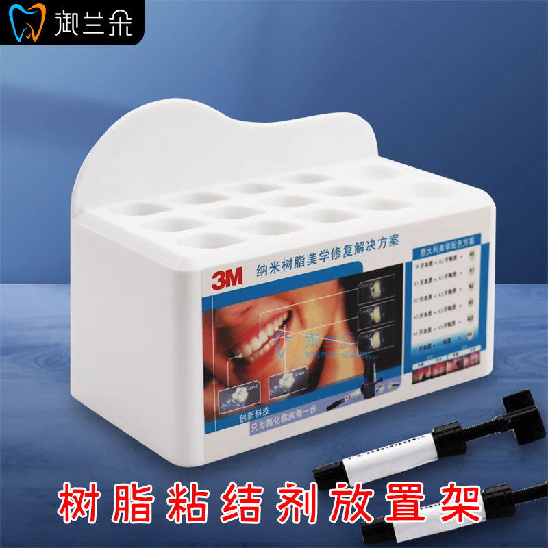 3M树脂放置架 粘结剂收纳架整理盒 牙科口腔树脂架子 塑料组合架