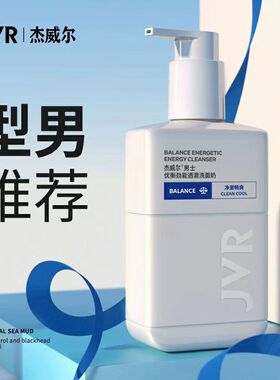 杰威尔男士洗面奶150G控油清爽泡沫清洁优衡劲能透澈按压泵洁面乳