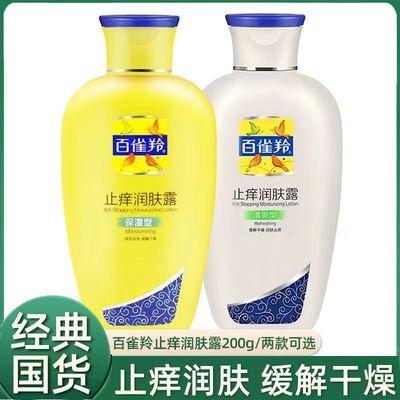 百雀羚止痒润肤露补水润肤乳液