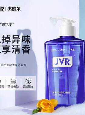 杰威尔男士型动香氛洗发水370g清洁控油持久留香男士专用洗发乳