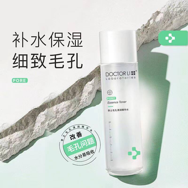 李医生李士毛孔清润精华水收缩毛孔紧致深层清洁控油补水保湿男女