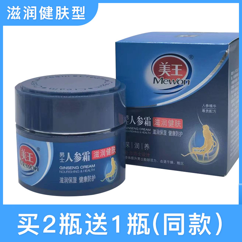 专柜正品美王男士人参霜50g滋润健肤保湿乳液擦脸滋润面霜搽脸油