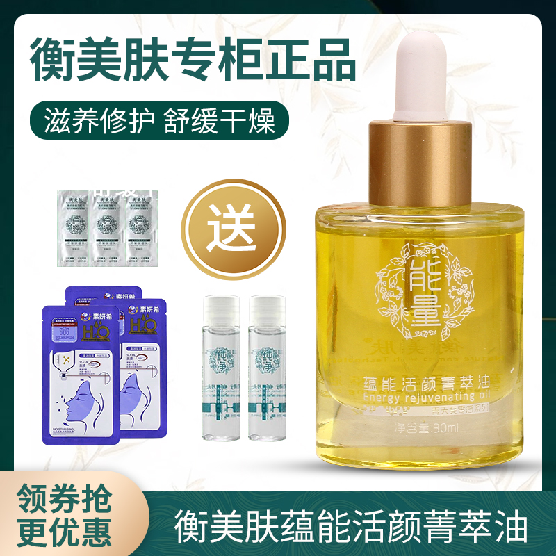 专柜正品 衡美肤蕴能活颜菁萃油 能量油 滋养修护 舒缓干燥