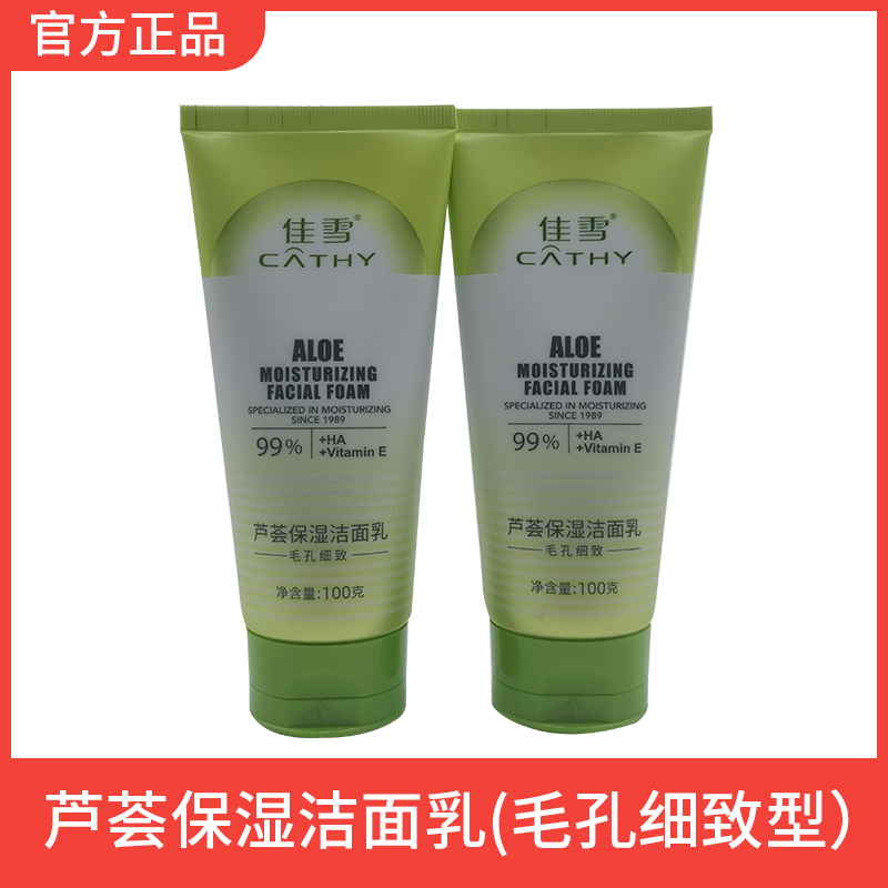 佳雪芦荟保湿洁面乳细致毛孔100g