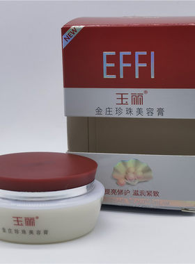 玉丽金庄珍珠美容膏遮瑕提亮保湿