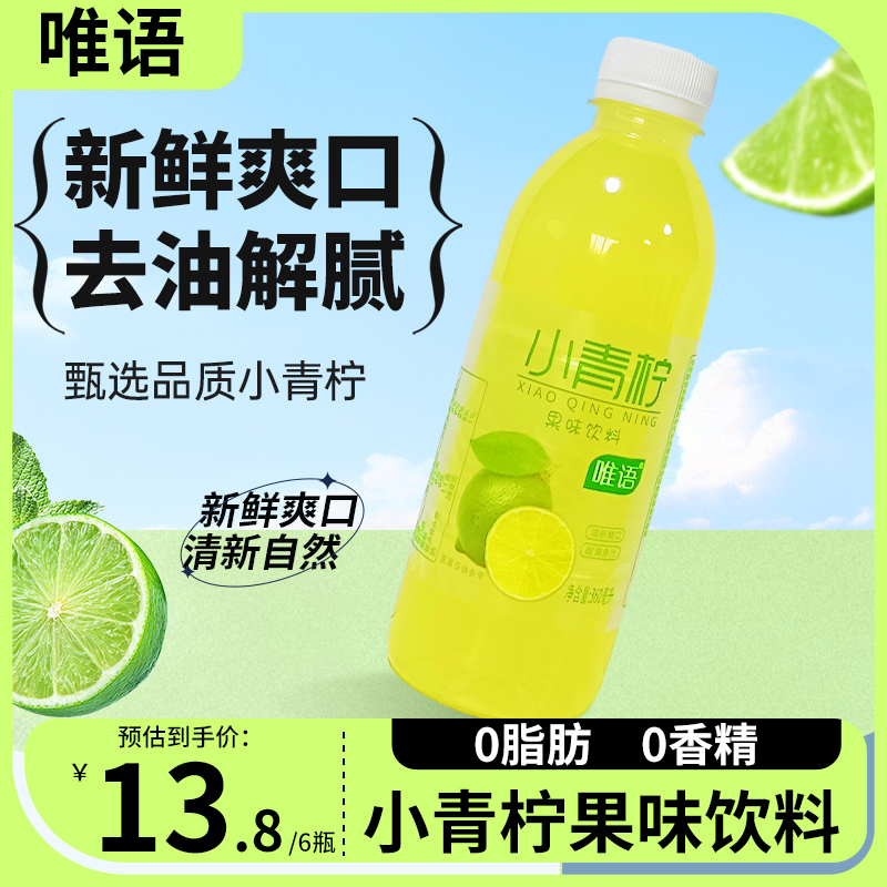 唯语小青柠果汁饮料0脂0能量360ml*6瓶装青柠味饮品富含维C柠檬水