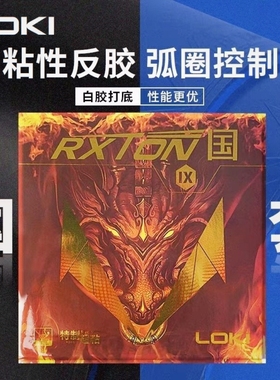 LOKI乒乓球拍胶皮锐龙9国套蓝色蓝海绵黑色套胶乒乓球粘性反胶