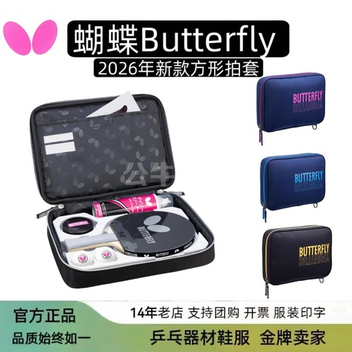 蝴蝶26新款方形单拍套多色