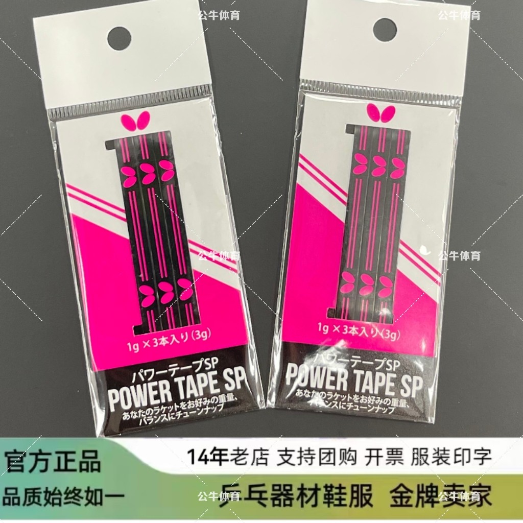 正品蝴蝶Butterfly乒乓球拍底板护边配重护边条金属护边防撞3条装
