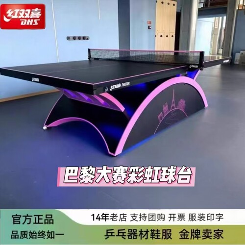 红双喜乒乓球桌巴黎大彩虹比赛球台赛事W1000标准案子黑色台面