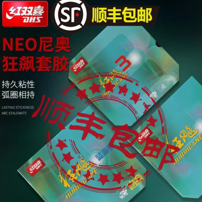 蓝海绵尼奥狂飙3DHS/红双喜套胶