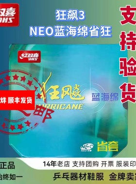 红双喜尼奥蓝省狂飙3无机套胶
