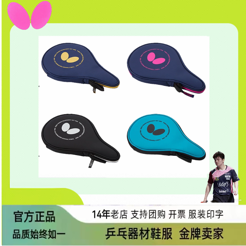 蝴蝶正品国行乒乓球拍包26新款BTY-1028葫芦拍套方形单拍套多色,运动/瑜伽/健身/球迷用品,乒乓球拍套/包,淘宝优惠券,粉丝福利购,淘宝优惠卷
