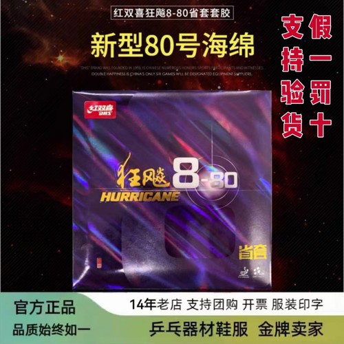 红双喜乒乓球拍胶皮狂飚省狂省套狂飙8-80/狂8/SH880蛋糕海绵反手