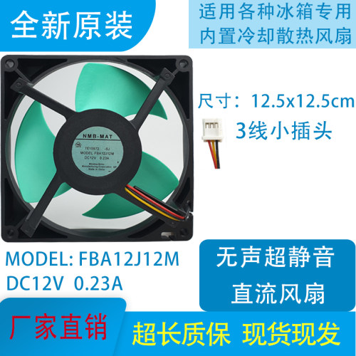 海信日立海尔冰箱冷藏冷冻风扇风机配件NMB FBA12J12MDC12V0.23A
