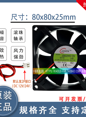 JASEN JS8025S12H 8025  0.06A耐用电脑机箱8CM超静音散热小风扇