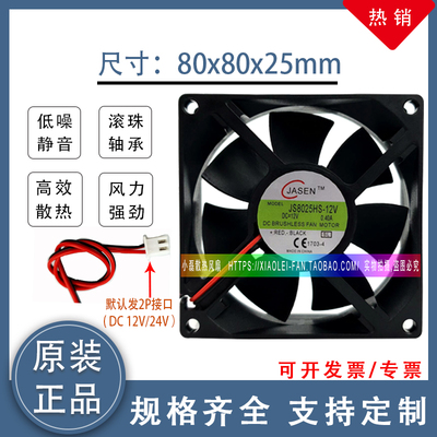 JASEN JS8025S12H 8025  0.06A耐用电脑机箱8CM超静音散热小风扇