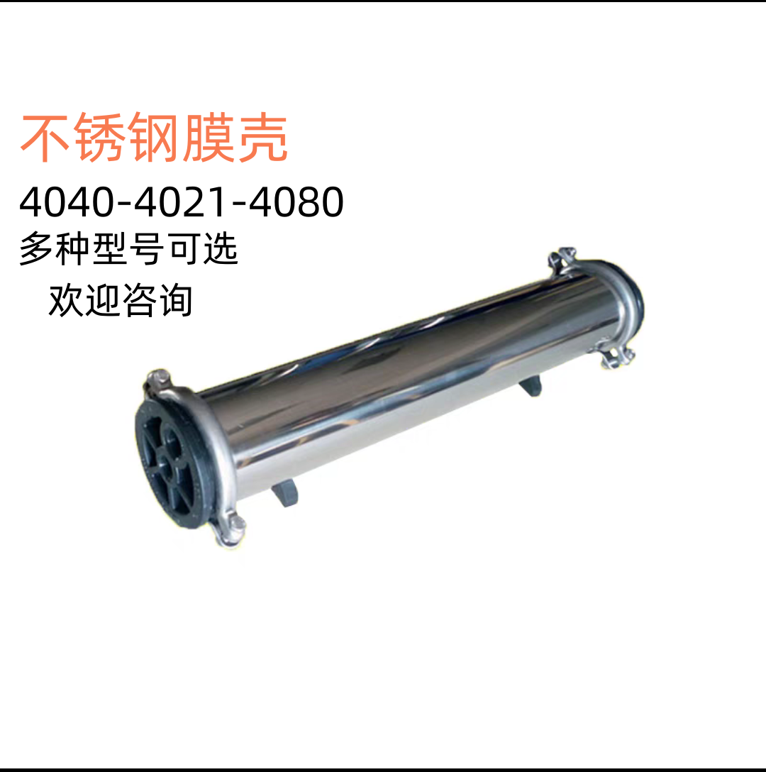 4040反渗透RO膜壳4021不锈钢膜壳 4080膜壳反渗透设备专用配件