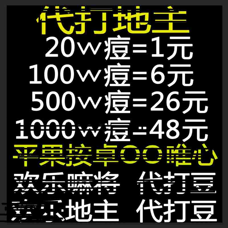 欢乐斗地主欢乐豆腾讯3斗地主欢乐豆150w1200w安卓苹果电脑小程序