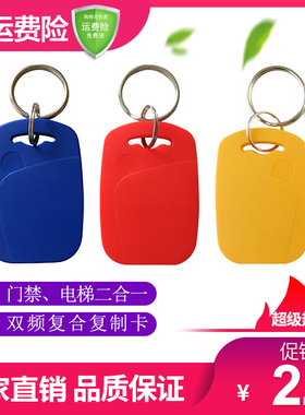 1号钥匙卡扣可反复擦写UID+T5577可复制双频复合ICID二合一门禁卡