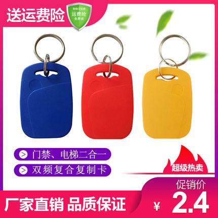 1号钥匙卡扣可反复擦写UID+T5577可复制双频复合ICID二合一门禁卡