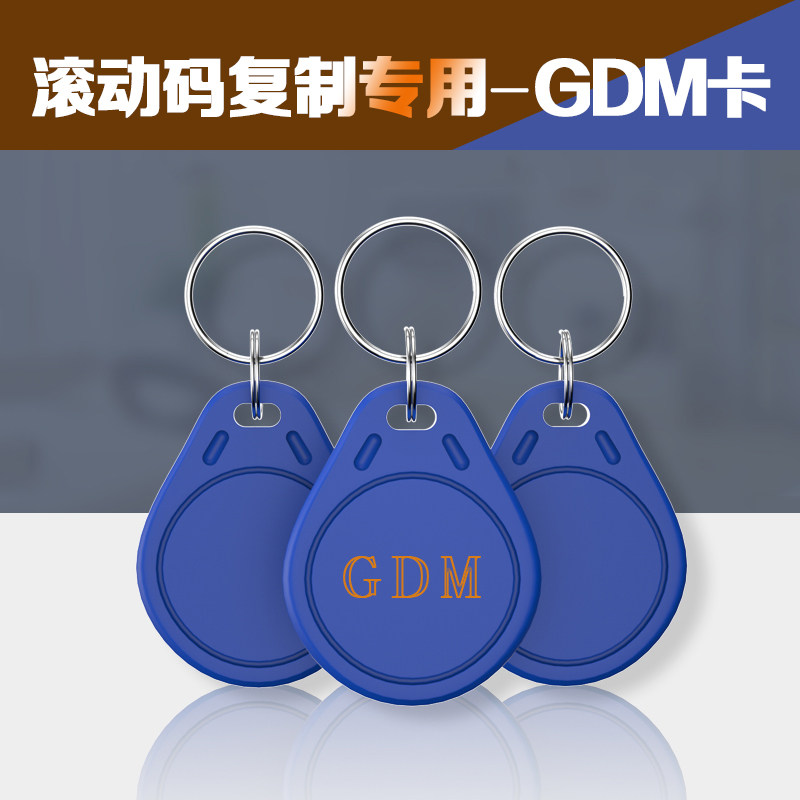 GDM滚动码复制卡加密门禁钥匙卡扣拷贝补卡小区可擦写备份电梯卡 - 实物图