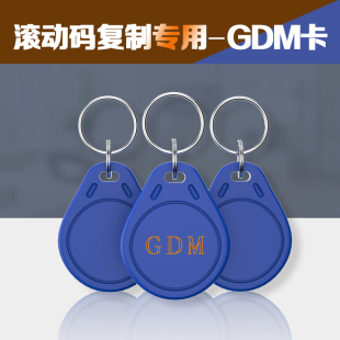 GDM滚动码复制卡加密门禁钥匙卡扣拷贝补卡小区可擦写备份电梯卡