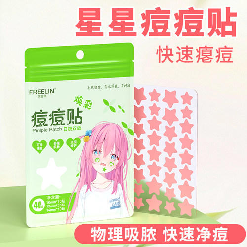 FREELIN芙雷琳星星痘痘贴温和修护豆豆贴可上妆遮瑕祛痘物理吸脓