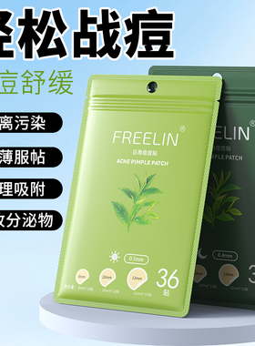FREELIN芙雷琳痘痘贴学生净痘贴吸脓水胶体可上妆隐形遮瑕隔离贴