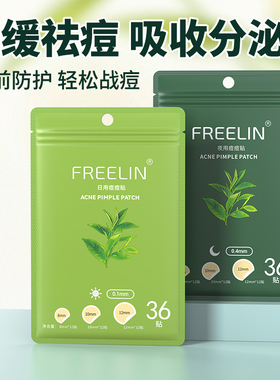 FREELIN芙雷琳日夜用痘痘贴学生净痘贴吸脓可上妆隐形遮瑕隔离