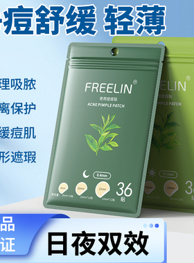 FREELIN芙雷琳痘痘贴隐形隔离净痘贴可上妆隔离轻薄净痘贴日夜用