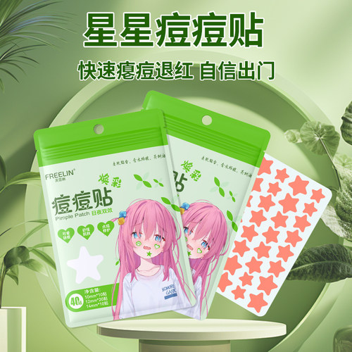 芙雷琳星星痘痘贴舒缓隔离可上妆抗痘贴轻薄透气日夜用遮瑕祛痘贴