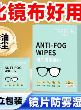 一次性防雾眼镜布眼镜擦拭湿巾眼镜湿巾防雾剂擦镜纸屏幕清洁湿巾