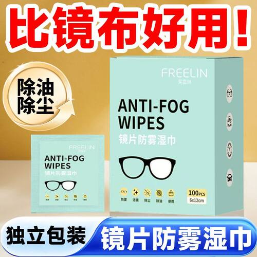 一次性防雾眼镜布眼镜擦拭湿巾眼镜湿巾防雾剂擦镜纸屏幕清洁湿巾